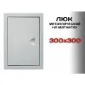 Люк ревизионный металлический на магнитах 300х300 мм