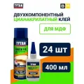 Клей двухкомпонентный цианакрилатный (100гр/400мл) , 24шт