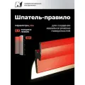 Шпатель-правило из нержавеющей стали 350 мм.
