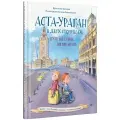 Аста-Ураган в двух столицах: путешествие во времени ДК 194760
