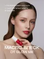 Масло-блеcк для губ GLOW ME RICH RED