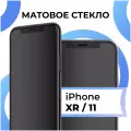 Матовое защитное стекло на iPhone 11, iPhone XR противоударное антибликовое