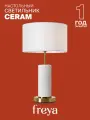 Настольный светильник Freya Ceram FR5491TL-01BS E27, 60Вт, IP20