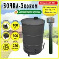 Бочка для сжигания мусора Эконом с трубой и дефлектором.