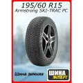 Шина зимняя нешипованная Armstrong 195/60/15 T 88 SKI-TRAC PC для легковых автомобилей 1200050994