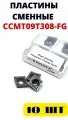 Пластины токарные CCMT09T308-FG LF90