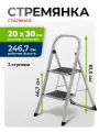 Стремянка стальная Сибртех, 2 широкие ступени 20х30 см с полимерным покрытием , 97726