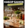 Банки стеклянные 0.5 л - набор 12 шт, для консервирования и автоклава, с золотыми крышками твист-офф, диаметр 82 мм