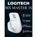 Мышь Logitech MX Master 3s, белый