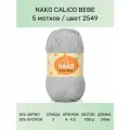 Пряжа Nako Calico Bebe: 2549 (св. серый), 5 шт 245 м 100 г 50% премиум акрил, 50% хлопок