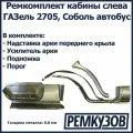 Ремкомплект кабины слева ГАЗель 2705, Соболь автобус