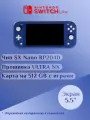 Портативная игровая приставка Nintendo Switch Lite + 512 GB, прошитая, с играми, синяя