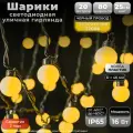 Гирлянда уличная Шарики 20 м, IP65, теплый белый, черный провод, 220В. Код: 042002