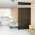 Перегородка реечная для зонирования комнат с натяжными потолками. Перегородка из брусков, реек. Жалюзийная. Крепление стена и пол. Высота до 270 см, ширина 130 см. Цвет венге