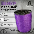 Веревка бельевая 4 мм 1000 м фиолетовая. Шнур бельевой вязаный с сердечником. Шнур для рукоделия