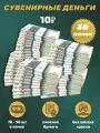 Деньги сувенирные игрушечные купюры номинал 10 рублей , 50 пачек