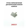 Ручка управления для плиты Gorenje (комплект 1 штука )/260331