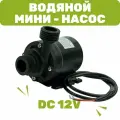 Водяной насос, 12 Вольт (DC 12V), 19 Ватт, 800л/ч, высота подъема 5 м, подключение 1/2