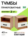 Комплект из двух прикроватных тумбочек Эко, цвет дуб вотан/белый гладкий, ширина каждой — 40 см
