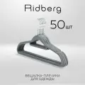 Вешалки плечики для одежды бархатные Ridberg, набор 50 шт (Grey)