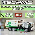 Конструктор Техник Электрический мусоровоз Mack LR, 503 детали