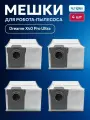 Мешки для робота пылесоса xiaomi Dreame X40 Pro Ultra - 4 шт