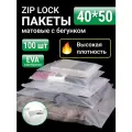 Пакеты для хранения вещей с zip lock бегунком 40х50 см, матовые 100 шт, 120 мкм