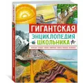 Книга Гигантская энциклопедия школьника