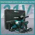 Набор электроинструментов аккумуляторных 4в1 21V /болгарка, гайковерт, перфоратор, дрель шуруповерт