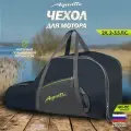 Aquatic/Акватик Чехол для лодочного мотора ЧМ-11 для 2-х тактных двигателей от 2 до 3.5 л. с , синий
