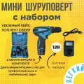 Шуруповёрт Remtools 12v с набором инструментов 12 вольт, 30нм, 2 АКБ, набор инструмента