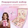 Шкатулка для украшений с аксессуарами для волос и браслетом в подарок для девочки Подарочный Набор на 8 марта, День рождения