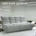 Диван прямой двухместный Француз, модульный бескаркасный 160см шенилл светло-серый