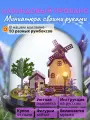 Подарочный Интерьерный конструктор (Румбокс) Yarvita миниатюра под куполом Лавандовый Прованс DIY House
