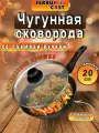 Сковорода-сотейник чугунная d200мм с крышкой