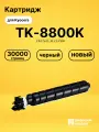 Картридж TK-8800K для принтеров Kyocera P8060 черный 30000 страниц