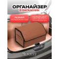 Органайзер ЧехлоFF, для багажника автомобиля, ЭКО кожа, влагостойкий, с ручками, коричневый с черный кантом