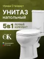 Напольный унитаз Оскольская керамика Ирида Стандарт с бачком 40301110602