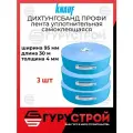 Дихтунгсбанд профи лента 95 ММ КНАУФ 3 штуки