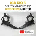 Крепления фары, облицовки (рамки, маски) противотуманных фар, кронштейн ПТФ KIA Rio 3 дорестайлинг (2011-2015)