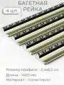 Багет пластиковый заготовка Мастер Рио, набор 4шт 1,4 м, серый