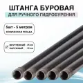 Штанга буровая для ручного гидробурения абиссинской скважины, 5 метров