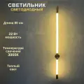 Светильник настенный светодиодный FEDOTOV линейный 80см 22Вт 3000К, бронзовый