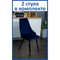 Комплект стульев для кухни Komodo 2 шт, синий, черные ножки, узор полосы