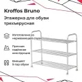 KROFFOS Bruno Этажерка для обуви трехъярусная, серебро 890392