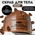 Скраб для тела антицеллютный увлажняющий кофейно-шоколадный 300 г Semily
