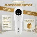 Фотоэпилятор для домашнего использования с функцией охлаждения для комфортного удаления волос, белый