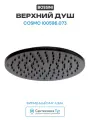 Верхний душ Bossini Cosmo I00596.073 Черный матовый латунь на потолок