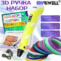 3D ручка MyRiwell с комплектом пластика ABS 150м/ Книжка с трафаретами/Прозрачный коврик/Цвет желтый.