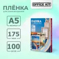 Пленка для ламинирования Office Kit, глянцевая, формат А5, размер 154х216 мм, толщина 175 мкм